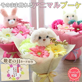 敬老の日 ギフト 花 プレゼント 敬老の日ギフト 敬老 フラワー アレンジメント 動物花束 ぬいぐるみブーケ 即日発送 誕生日プレゼント 可愛いギフト フラワーブーケ 韓国雑貨 インスタ映え 猫グッズ 猫好き ねこ 犬 プードル 即日発送 花瓶いらず 造花 ブーケ 発表会
