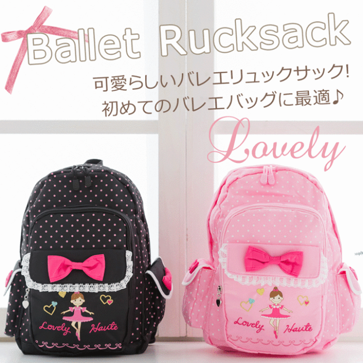 バレエ　バッグ　リュック 楽天市場】リュックサック バレエバッグキッズ 女の子 遠足 通園