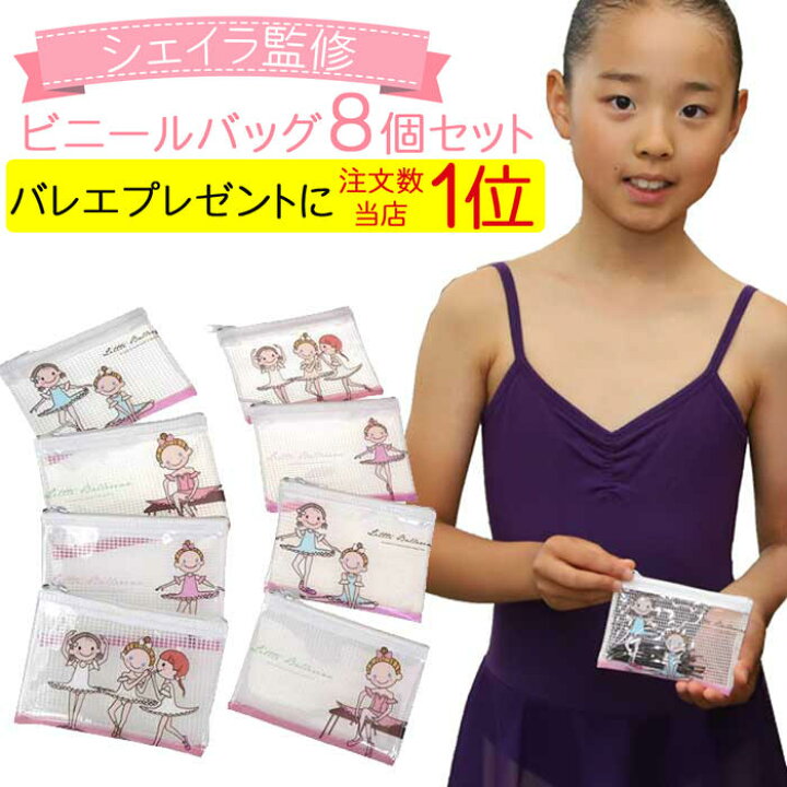 楽天市場 8個セット バレエ雑貨 ビニールバッグ バレエ ピアノ 発表会 プレゼント 雑貨 プチギフト お菓子入れ ヘアーアクセ入れ 配り用 安い 配布用 ご褒美 バレエ用品 小物 誕生日プレゼント 小学生 女の子 子供 プレゼント店 パールパティ
