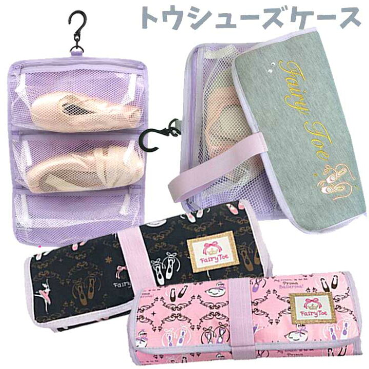 楽天市場 トウシューズケース バレエシューズケース Fairytoe消臭織りネーム付き バレエ雑貨 バレエ用品 クリスマスプレゼント 子供 女の子 3歳 4歳 5歳 6歳 バレエ 子供バッグ パールパティ