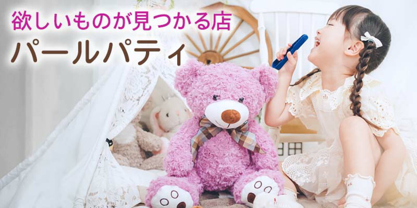 楽天市場 | 子供 プレゼント店・パールパティ - 特別な思いをカタチに 