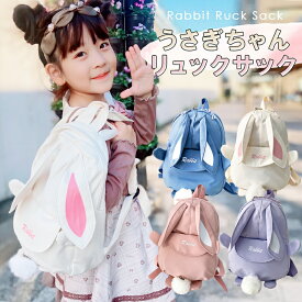 リュックサック おしゃれ かわいい 子供 うさぎ リュック レディース 女の子 デイパック ジュニア 幼稚園 小学生 男の子 女の子 アウトドア キッズ リュック バックパック クリスマスプレゼント