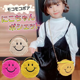【送料無料】 キッズ ショルダーバッグ スマイルバッグ ニコニコバッグ 女の子 ジュニア 小学生 中学生 女子 かわいい 可愛い