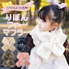 ティペット ネックウォーマー マフラー ふわふわ リボン かわいい ボア フェイクファー 防寒 防風 秋冬 暖かい カジュアル 女の子