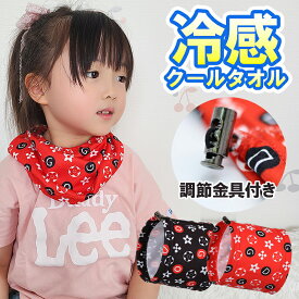冷感タオル キッズ おしゃれ 子供 クールタオル ひんやりタオル こども 冷却タオル 冷感タオル 冷感ひんやりタオル 冷たいタオル 熱中症対策 暑さ対策 かわいい ネッククーラー 調節金具付き