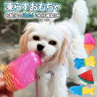【スーパーSALE10%OFF】犬 おもちゃ 凍らす アイスTOY アイストイ 一人遊び 噛む 玩具 サメ 骨 熱中症対…