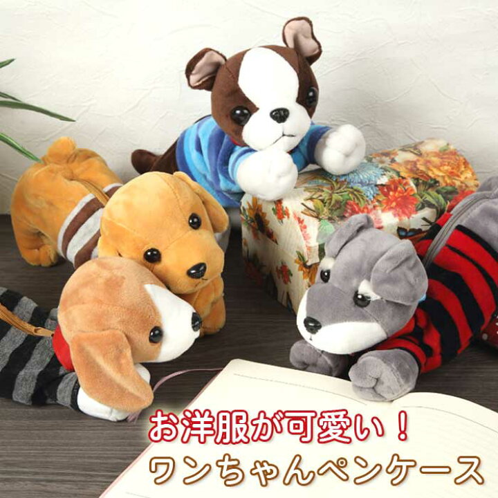 楽天市場 あす楽対応 ぬいぐるみ ペンケース 動物 かわいい 犬 筆箱 女の子 子供 キッズ ダックス チワワ ビーグル シュナウザー パグぬいぐるみ ペンケース 小物入れ プレゼント ギフト 子供 バレエ 子供バッグ パールパティ