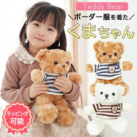 くま ぬいぐるみ かわいい くまのぬいぐるみ プレゼント ギフト 人気 クマ くまちゃん ふかふか 可愛い 誕生日 クリスマス 子供 子ども 女の子 男の子 贈り物
