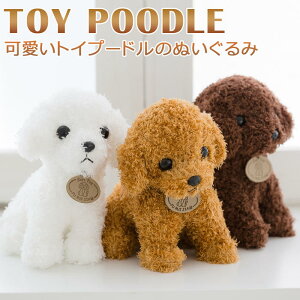 犬 ぬいぐるみトイプードルの通販 価格比較 価格 Com