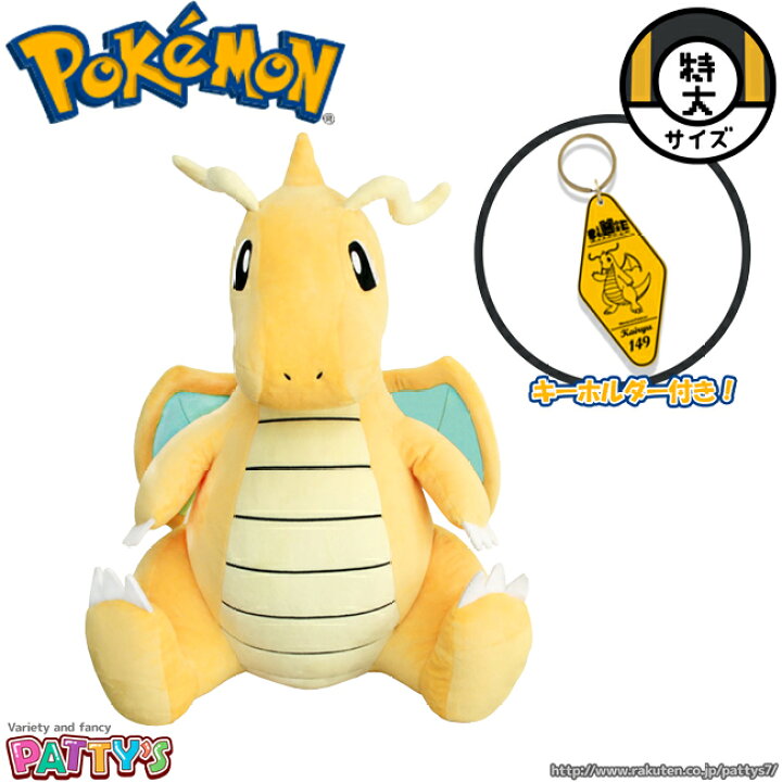 楽天市場】【ポケモン】カイリュー 特大サイズ【ぬいぐるみ】BM009 
