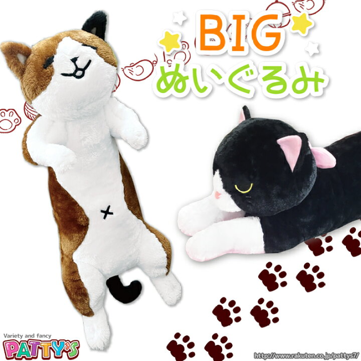 楽天市場 あす楽 どーんとbig ねこ 特大ぬいぐるみ 白黒こんぶ 三毛猫にゃんた ぬいぐるみ 1660 9241 Ok 猫 かわいい 大きい お昼寝 プレゼント ギフト もちもち やわらかい Cushion ぬいぐるみ にゃんこ キャット パティズ 楽天市場店