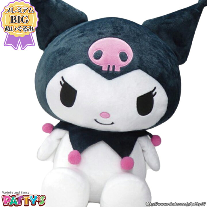 楽天市場】【プレミアムBIGぬいぐるみシリーズ】クロミ 特大ぬいぐるみ  