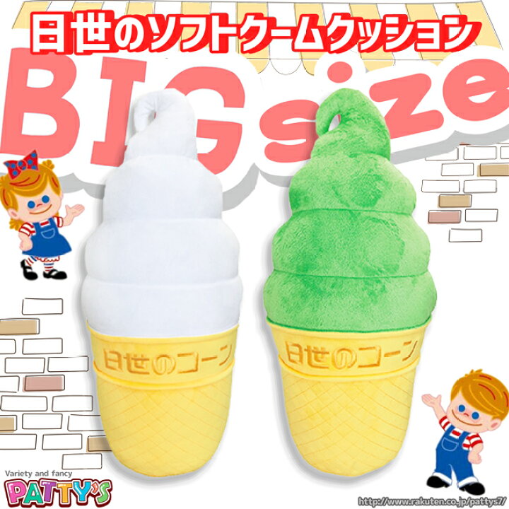 楽天市場】【BIGサイズ！】日世のソフトクリームクッション【☆ふわっ 
