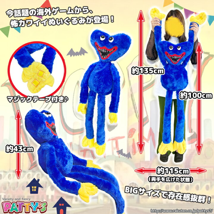 楽天市場 あす楽 ポピープレイタイム ハギーワギー モンスター 100cm ぬいぐるみ Poppyplaytime ゲーム キャラクター 海外 漫画 恐怖 怖い ホラー ゲーム おもしろい ビッグサイズ 大きい かわいい プレゼント ギフト ふわふわ やわらかい パティズ パティズ