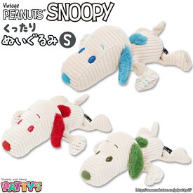 【vintage PEANUT】スヌーピー くったりぬいぐるみS【SNOOPY】インテリア かわいい プレゼント ギフト マスコット コーデュロイ ふわふわ やわらかい パティズ [あす楽]