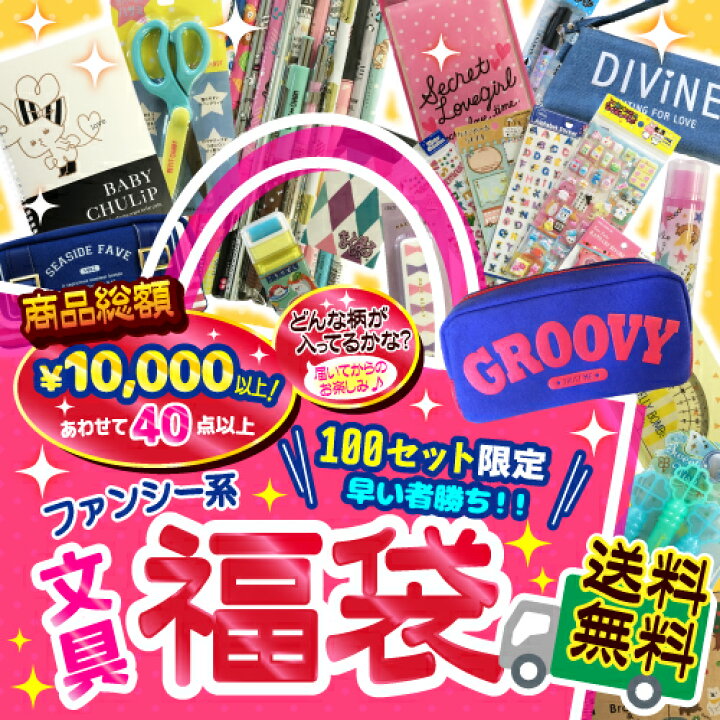 楽天市場 あす楽 大人気 ファンシー文具福袋 コンプリートセット 応援セット まとめ買い お楽しみ会 イベント ギフト プレゼント お誕生日 景品 えんぴつ 鉛筆 消しゴム 定規 シャープペン シール メモ帳 ケース パティズ パティズ 楽天市場店 楽天市場 あす楽 大人気 ファンシー文具福袋 コンプリートセット 応援セット まとめ買い お楽しみ会 イベント ギフト プレゼント お誕生日 景品 えんぴつ 鉛筆 消しゴム 定規 シャープペン シール メモ帳 ケース パティズ パティズ 楽天市場店
