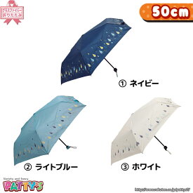 【折りたたみ傘 50cm】SUNNY RAIN 【グラスファイバー骨】31528,31529,31530 かさ アンブレラ umbrella キッズ レディース メンズ まとめ買い パティズ [あす楽]