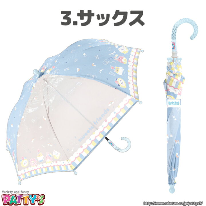264円 アウトレット 送料無料 あす楽 スイートフレンズ5 013 かさ アンブレラ Umbrella 子供 手開き ネーム まとめ買い パティズ 140size 中谷