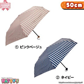 【折りたたみ傘 50cm】ストライプ 【グラスファイバー骨】720-016 かさ アンブレラ umbrella レディース キッズ ジュニア 女性 まとめ買い パティズ [あす楽] 140size