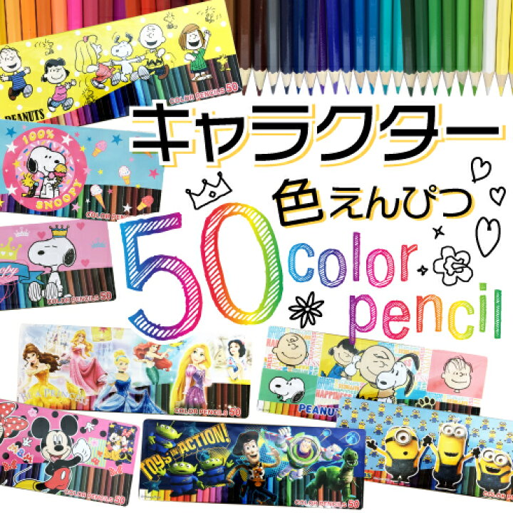 楽天市場 あす楽 大容量 50カラー キャラクター色えんぴつ ディズニー ミッキー ミニー ミニオンズ プリンセス トイ ストーリー スヌーピー 鉛筆 パティズ 楽天市場店