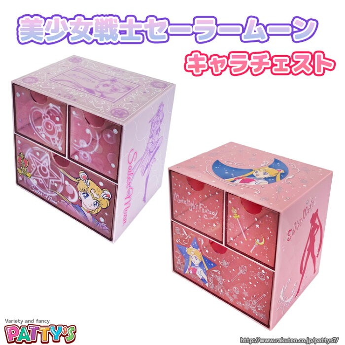 あす楽 美少女戦士セーラームーン キャラチェスト パープル ピンク Bs Ch Pp Bs Ch Pk 小物入れ 引き出し 収納 ボックス 箱 卓上 収納 2段引き出し プレゼント ギフト グッズ パティズ Product Details Japanese Proxy Shopping Service From Japan
