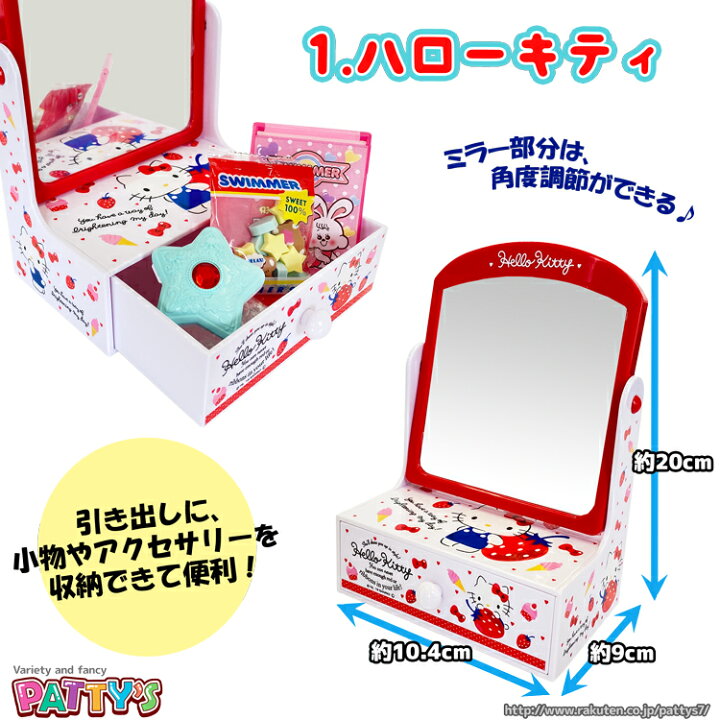 楽天市場】【コスメ収納】ミニドレッサー ハローキティ マイメロディ 