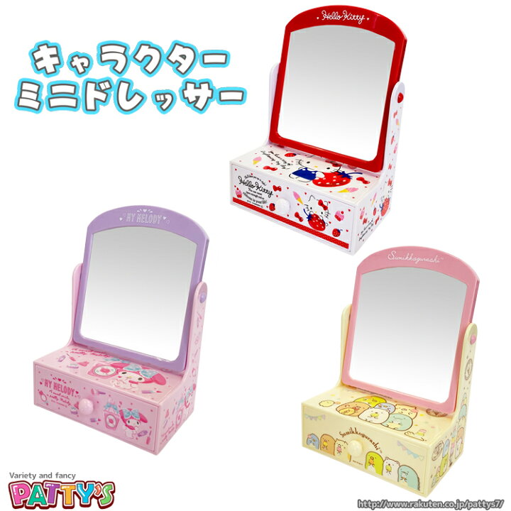 楽天市場】【コスメ収納】ミニドレッサー ハローキティ マイメロディ 