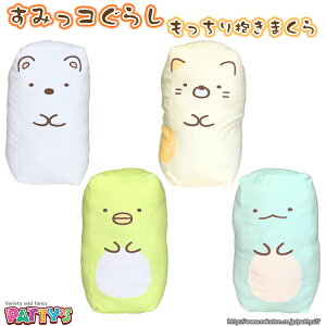 抱き枕 すみっこぐらし 枕 通販 価格比較 価格 Com
