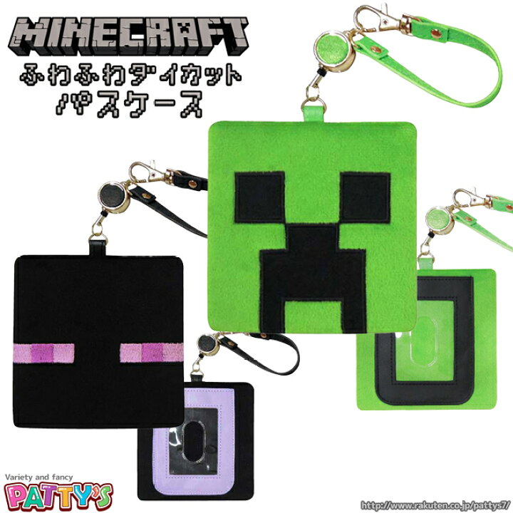楽天市場 あす楽 Minecraft ふわふわダイカットパスケース マインクラフト Mct Pc マイクラ クリーパー エンダーマン ゲーム 定期入れ カードホルダー ストラップ かわいい キャラクター グッズ パティズ ケイカンパニー パティズ 楽天市場店