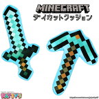 【マインクラフト】ダイカットクッション【Minecraft】MCT-DC マイクラ ゲーム ダイヤモンドの剣 ダイヤモンドのつるはし インテリア ふわふわ かわいい キャラクター グッズ パティズ [あす楽] -ケイカンパニー-