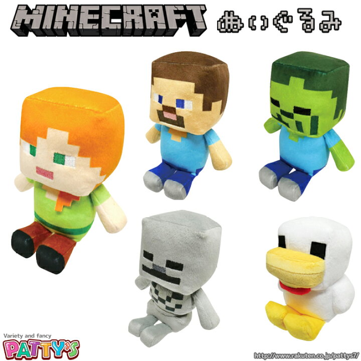 楽天市場 あす楽 Minecraft ぬいぐるみ マインクラフト Mct Ng3 マイクラ ゲーム スケルトン ゾンビ スティーブ アレックス ニワトリ マスコット かわいい もちもち ふわふわ インテリア キャラクター グッズ パティズ ケイカンパニー パティズ 楽天市場店