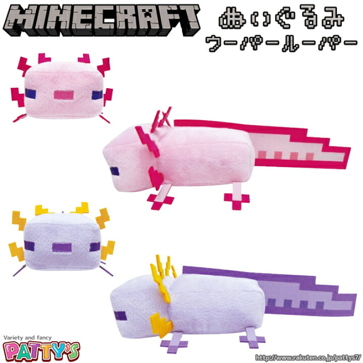 楽天市場 あす楽 Minecraft ぬいぐるみ ウーパールーパー マインクラフト Mct Ng2 マイクラ ゲーム マスコット かわいい もちもち ふわふわ インテリア キャラクター グッズ パティズ ケイカンパニー パティズ 楽天市場店