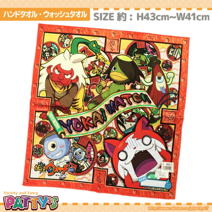楽天市場 あす楽 ハンドタオル ウォッシュタオル ランチクロス ランチョンマット 妖怪ウォッチ 赤 ジバニャン 一つ目小僧 ぬえ 河童 綿 100 コットン ふわふわ Towel ハンカチ パティズ パティズ 楽天市場店 楽天市場 あす楽 ハンドタオル ウォッシュタオル ランチクロス ランチョンマット 妖怪ウォッチ 赤 ジバニャン 一つ目小僧 ぬえ 河童 綿 100 コットン ふわふわ Towel ハンカチ パティズ パティズ 楽天市場店