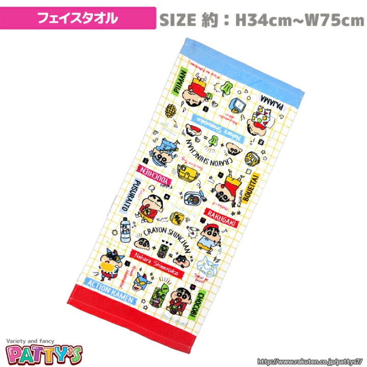 楽天市場 あす楽 フェイスタオル クレヨンしんちゃん しんちゃんアイコン 1451 野原しんのすけ 綿 100 コットン ふわふわ Towel ハンカチ かわいい パティズ パティズ 楽天市場店