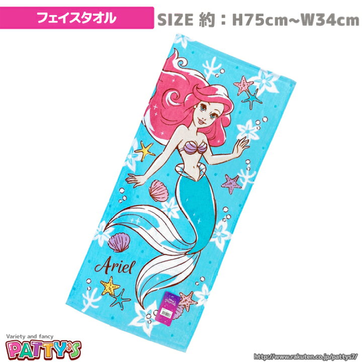 楽天市場 あす楽 フェイスタオル ディズニー クリーン アリエル 0295 ディズニープリンセス リトル マーメイド 綿 100 コットン ふわふわ Towel ハンカチ パティズ パティズ 楽天市場店