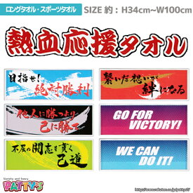 【ロングタオル・スポーツタオル】「熱血応援ロングタオル 6」体育祭 学園祭 部活 大会 応援 チーム アウトドア スポーツ ダンス 綿 100% コットン ふわふわ towel ハンカチ パティズ [あす楽]