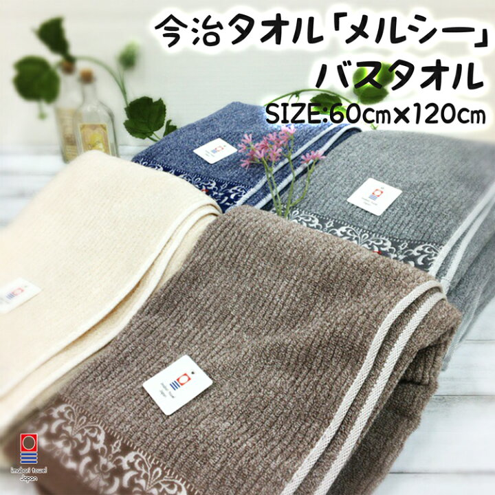 楽天市場】【バスタオル】【今治タオル】「メルシー」綿 100% コットン 