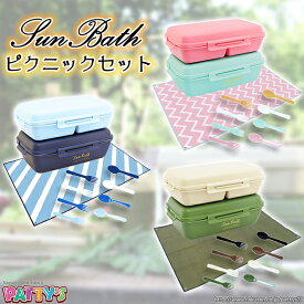 【サンバス】ピクニック 3点セット[ランチボックス＆カトラリー＆レジャーシート]【SUN BATH】ファミリーランチセット ピクニックセット 弁当箱 電子レンジ 食洗機対応 二段 フォーク スプーン イエロースタジオ パティズ [あす楽]