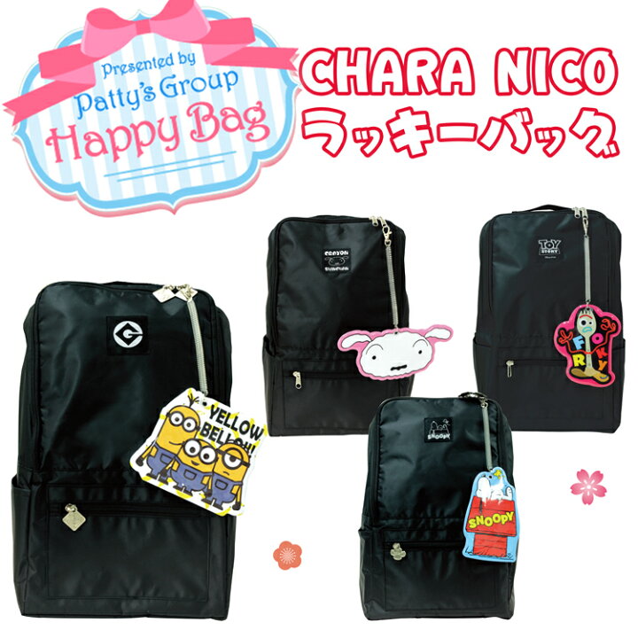 楽天市場 ラッキーバッグ Chara Nico ラッキーリュック 福袋 あす楽 お楽しみ リュックサック バックパック ティッシュケース 収納ボックス パスケース ポーチ クレヨンしんちゃん ミニオンズ スヌーピー トイストーリー パティズ 楽天市場店
