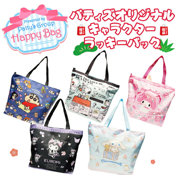楽天市場 ラッキーバッグ 22 パティズオリジナル キャラクターラッキーバッグ 福袋 あす楽 お楽しみ袋 ギフト プレゼント パティズ 楽天市場店