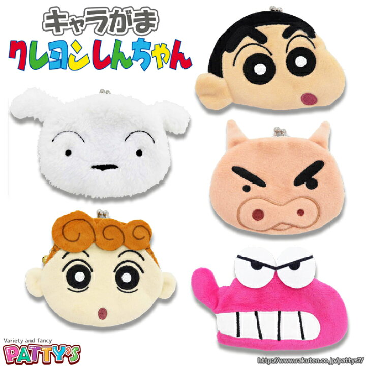 楽天市場 あす楽 キッズ小銭入れ キャラがま クレヨンしんちゃん ふわふわ がま口 コインケース 財布 小物入れ 鈴付き ぬいぐるみ 子供 ギフト グッズ かわいい マスコット アニメ キャラクター パティズ ユニック パティズ 楽天市場店