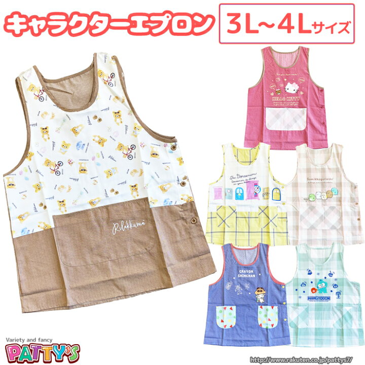 楽天市場】【3L～4Lサイズ】キャラクターエプロン【ベスト横ボタン型  