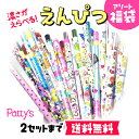 【大人気】えんぴつ 福袋【新学年】応援セット！！ まとめ買い お楽しみ会 イベント ギフト プレゼント お誕生日 景品…