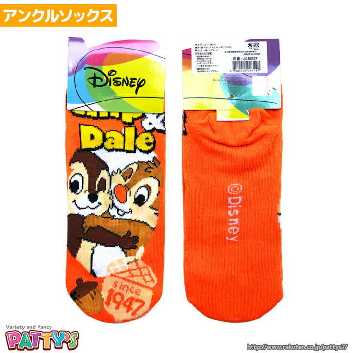 楽天市場 あす楽 チップ デール アイコン オレンジ Jgs0327 アンクルソックス くるぶしソックス ディズニー キャラクター まとめ買い お得 セール キャラ ジェイズプランニング くつした 靴下 パティズ パティズ 楽天市場店 楽天市場 あす楽 チップ デール アイコン オレンジ Jgs0327 アンクルソックス くるぶしソックス ディズニー キャラクター まとめ買い お得 セール キャラ ジェイズプランニング くつした 靴下 パティズ パティズ 楽天市場店