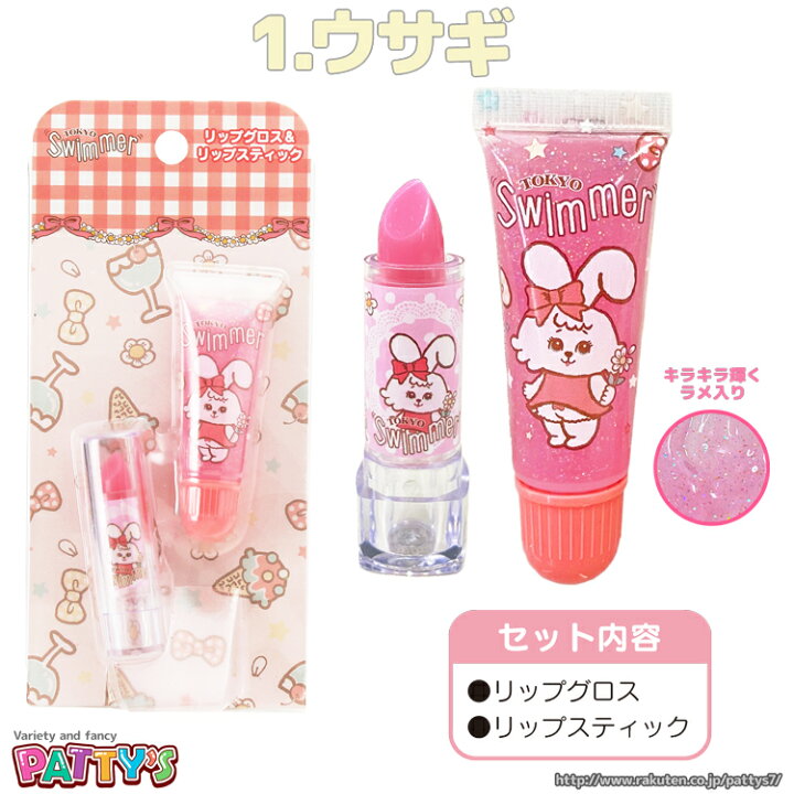 楽天市場 あす楽 Swimmer キッズ向け リップグロス リップスティック スイマー かわいい リップ グロス コスメ セット パティズ レイス パティズ 楽天市場店
