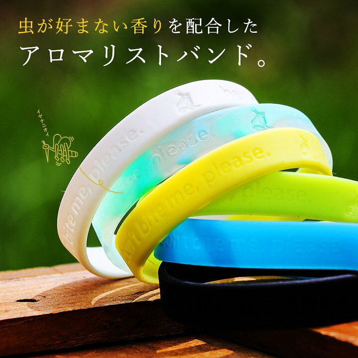 楽天市場】虫除け スタイリッシュな虫除けアロマバンド シトロネラ 