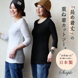 カットソー ロング丈 tシャツ 七分袖 インナー レディース 日本製 綿100％ コットン バスト や お腹周り に 生地を取られない 長め着丈 胸元カバー Uネック 柔らかい トップス 7分袖 重ね着用 下着 肌着 肌に優しい パティ Souple スプル 【メール便50】