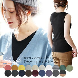 タンクトップ レディース 胸元 カバー インナー 綿100% コットン 大きいサイズ 肌着 下着 春 夏 秋 冬 ノースリーブ 胸が ブラ紐 隠し 見えない ストレッチ 吸水 重ね着 しゃがんでも 無地 ヨガ トップス パティ Souple スプル 【メール便25】