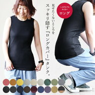 タンクトップ レディース 胸元 カバー ロング丈 インナー 綿100% コットン 大きいサイズ 肌着 下着 春 夏…