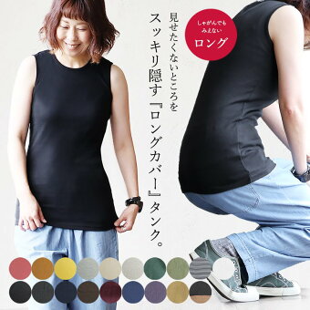 ＰＡＴＹ タンクトップ 胸元 カバー ロング丈 インナー 綿100% コットン 大きいサイズ 肌着 下着 春 夏 秋 冬 パティ スプル